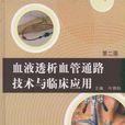 血液透析血管通路技术与临床套用