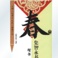 楷书：集智永书春联