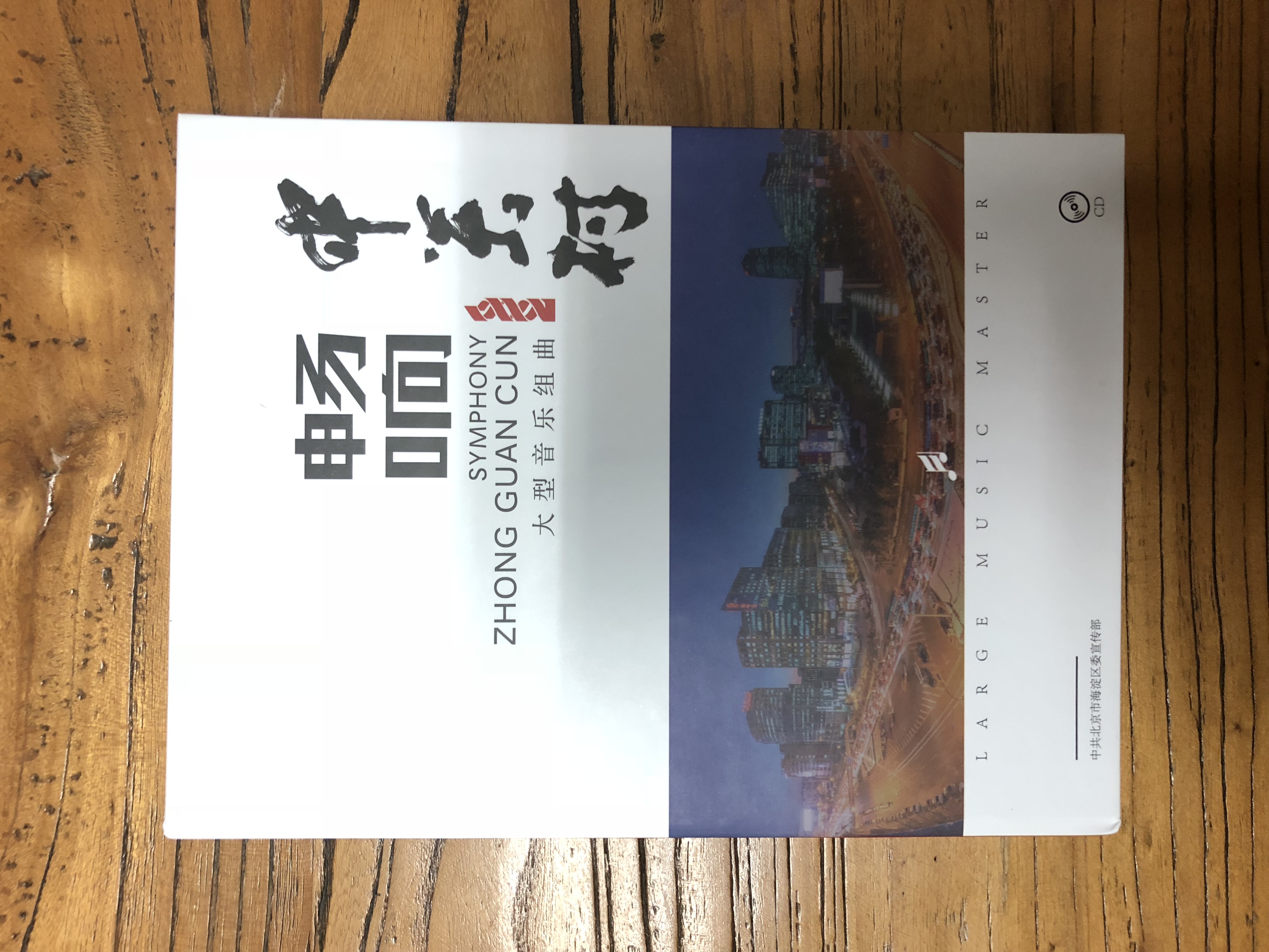 中关村组歌