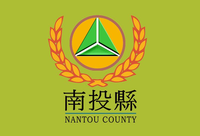 南投县