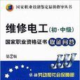 国家职业技能鉴定最新指导丛书·维修电工
