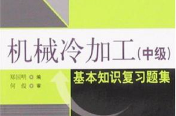 机械冷加工基本知识複习题集