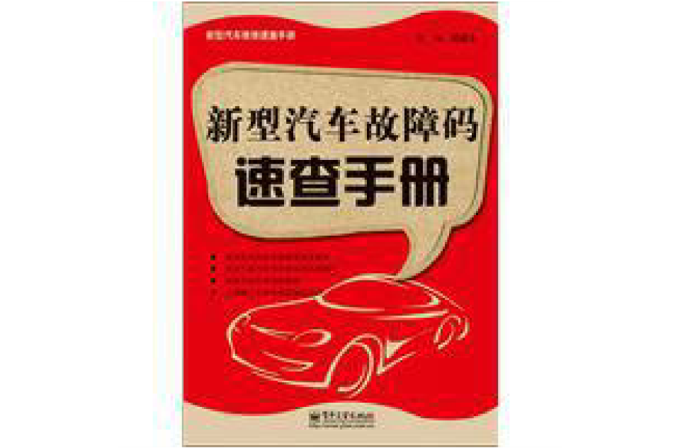 新型汽车故障码速查手册