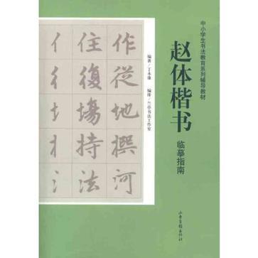赵体楷书临摹指南