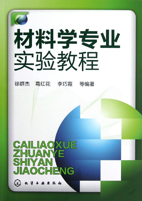 材料化学专业实验教程