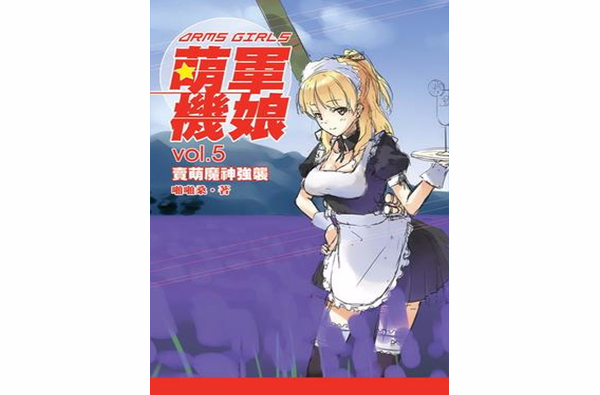 萌军机娘5·卖萌魔神强袭
