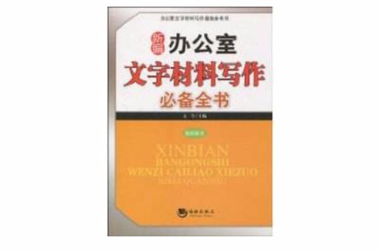 新编办公室文字材料写作必备全书