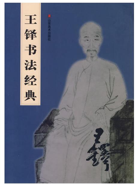王铎书法经典