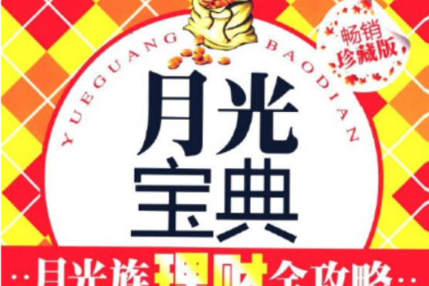 月光宝典月光族理财全攻略畅销珍藏版(月光宝典，月光族理财全攻略)