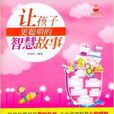 小故事大道理：让孩子更聪明的智慧故事