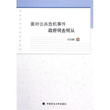 面对公共危机事件政府何去何从