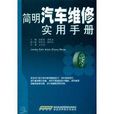简明汽车维修实用手册