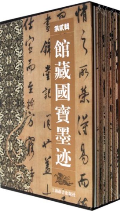 馆藏国宝墨迹（第二辑）