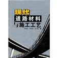 现代道路材料与施工工艺