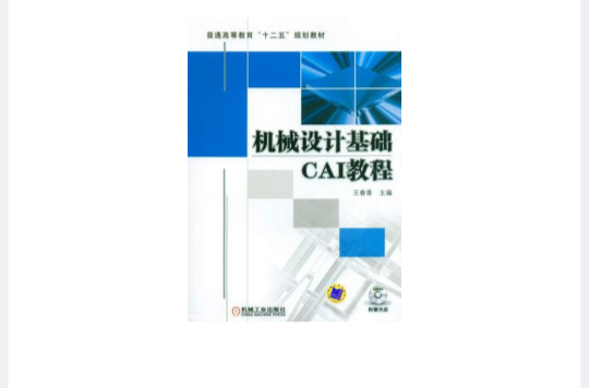 机械设计基础CAI教程
