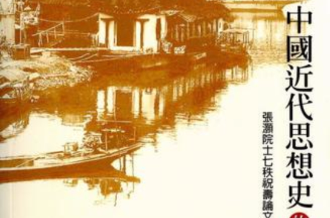 中国近代思想史的转型时代