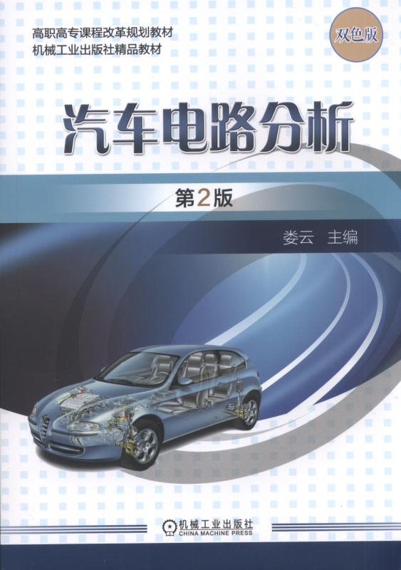 汽车电路分析第2版