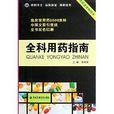 全科用药指南