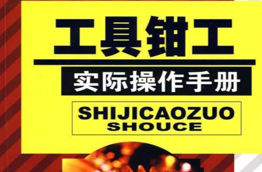 工具钳工