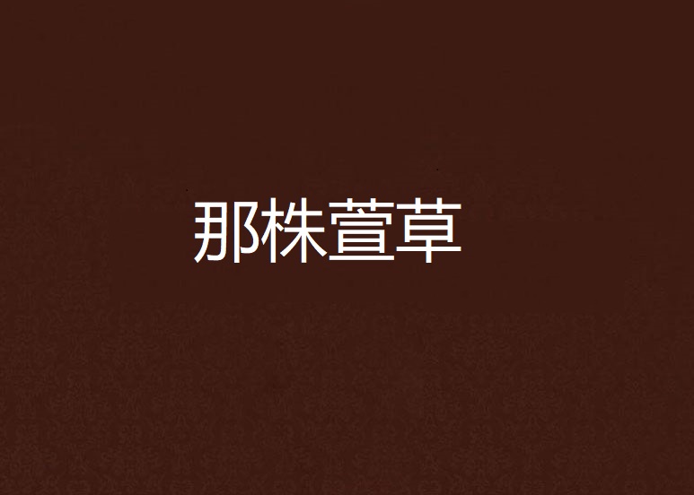 那株萱草