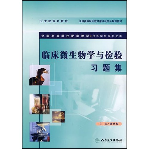 临床微生物学与检验习题集（供医学检验专业用）