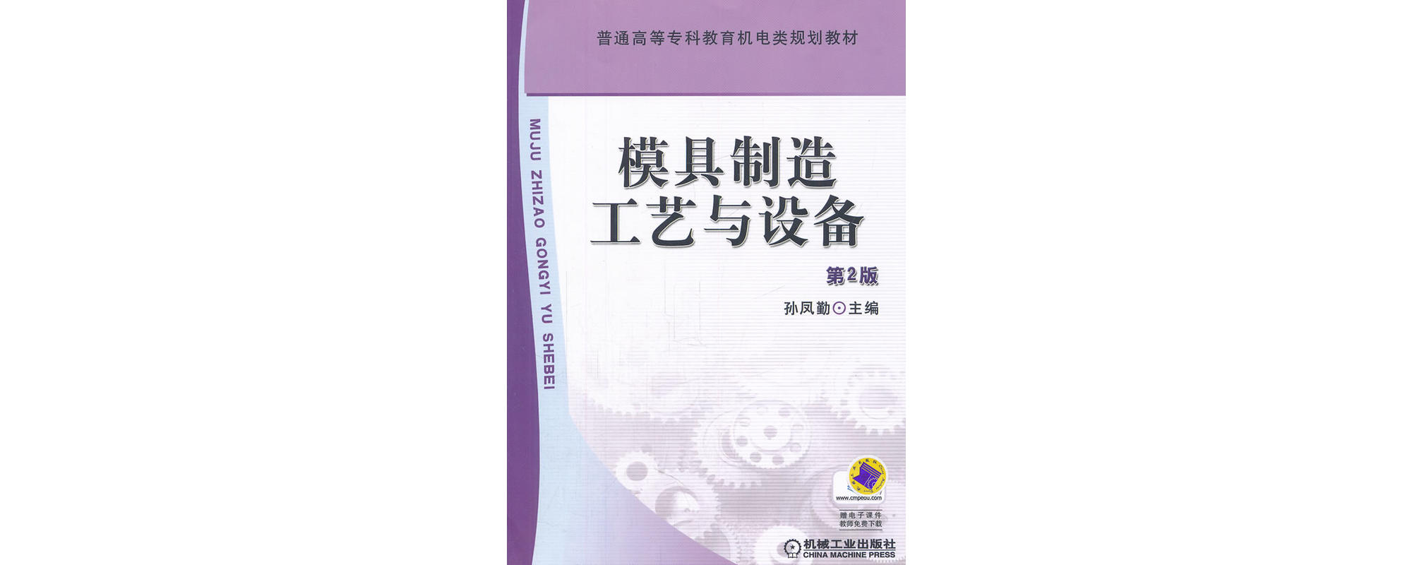 模具製造工艺与设备