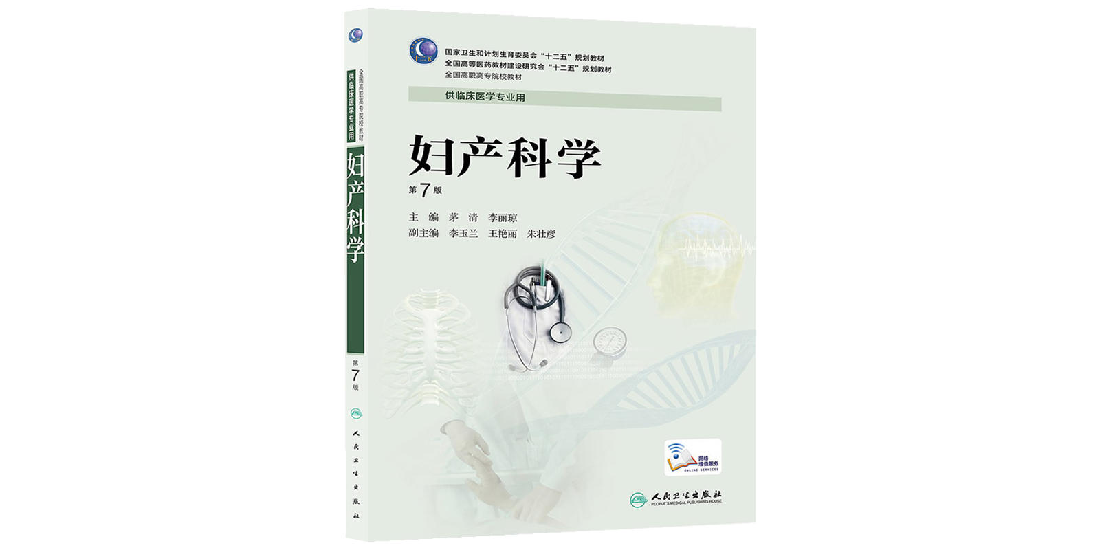 妇产科学第七版