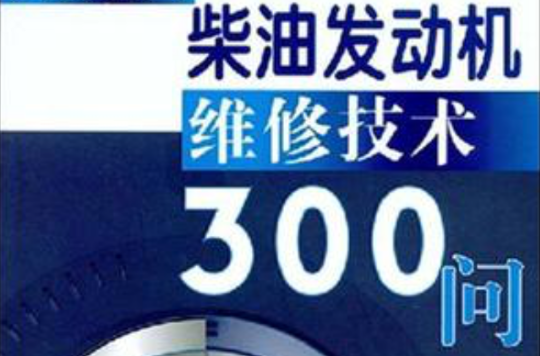 柴油发动机维修技术300问