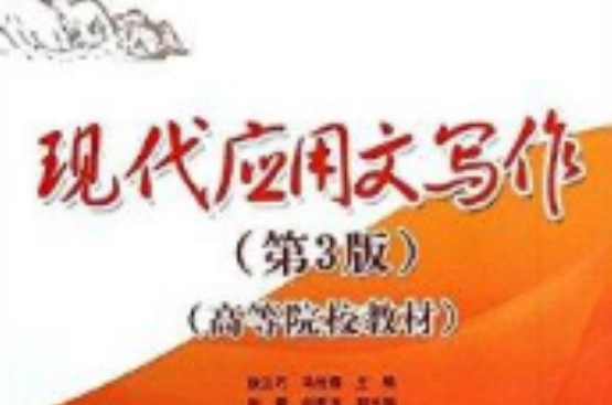 高等院校教材：现代套用文写作