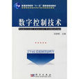 数字控制入门