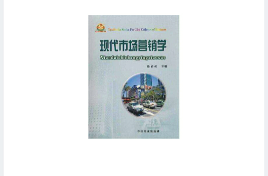 现代市场行销学-高等商科系列教材