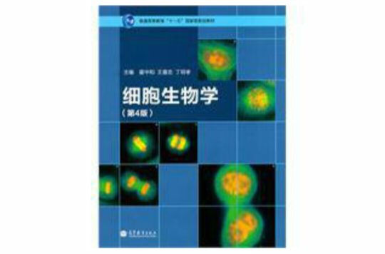 细胞生物学讲解