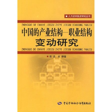 中国的产业结构：职业结构变动研究