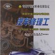 国家职业资格培训教程·汽车修理工