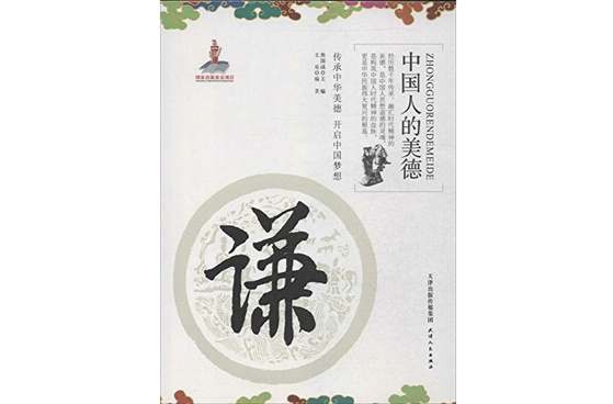 中国人的美德：谦