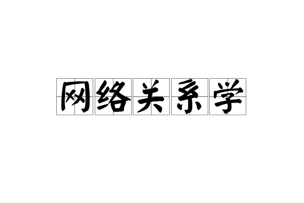 网路关係学