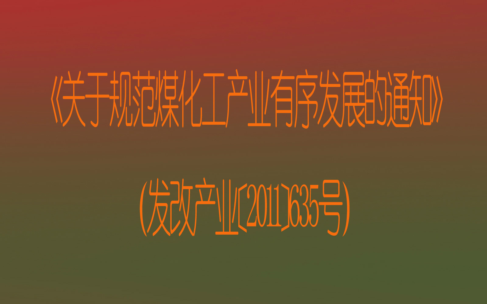 国家发展改革委关于规範煤化工产业有序发展的通知