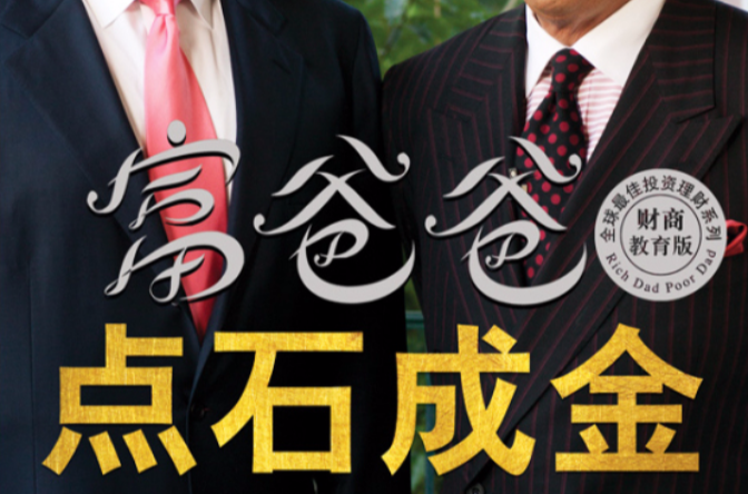 富爸爸点石成金