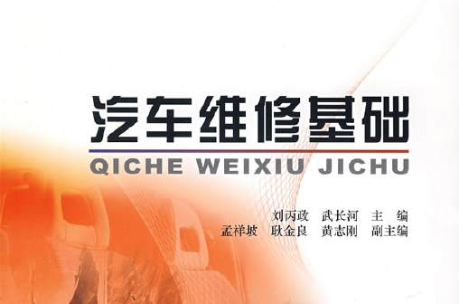 汽车维修基础(刘丙政主编书籍)