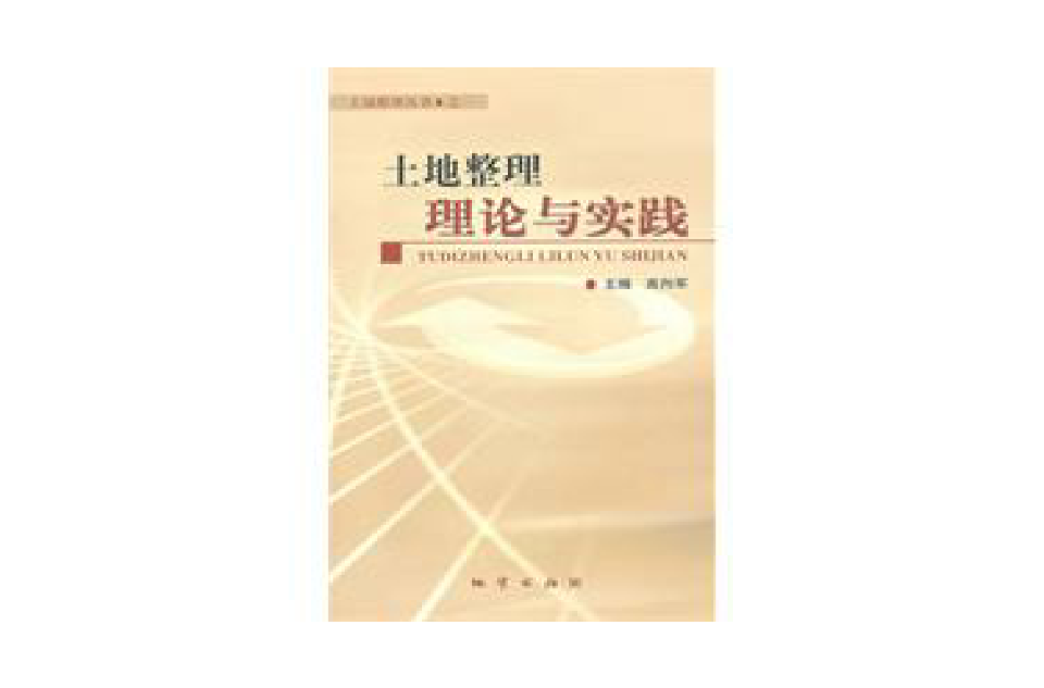 土地整理理论与实践
