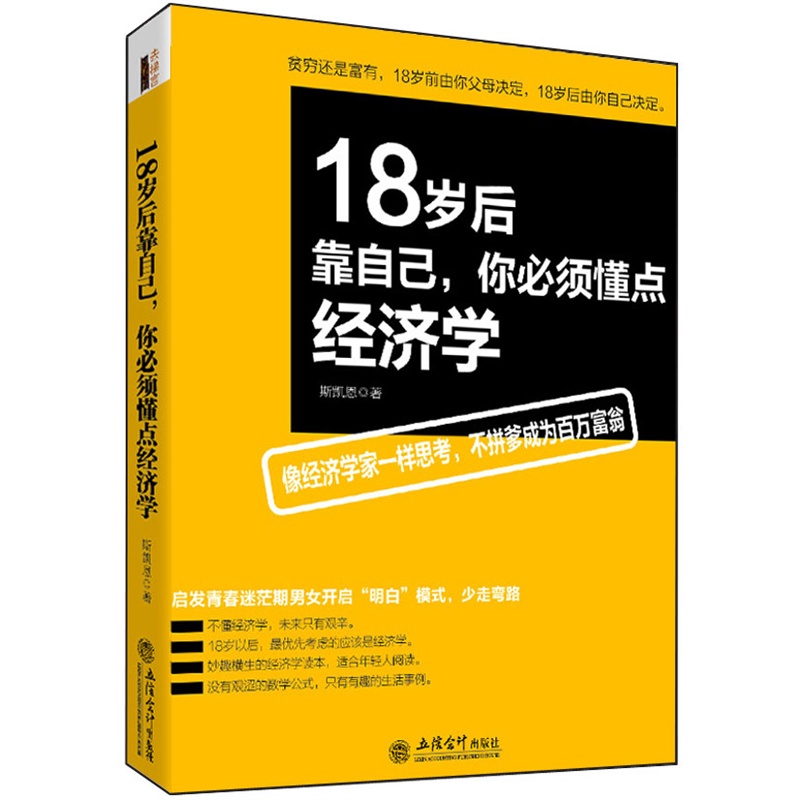 18岁后靠自己，你必须懂点经济学