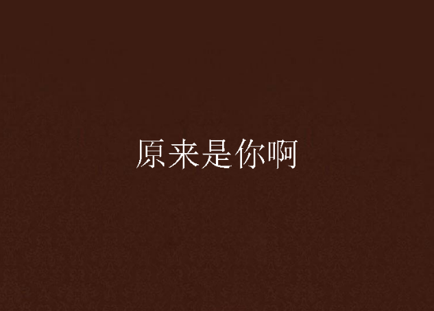 原来是你啊