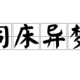 同床异梦(汉语成语)