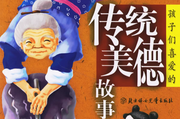 孩子们喜爱的传统美德故事