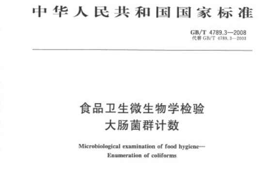 食品卫生微生物学检验大肠菌群计数