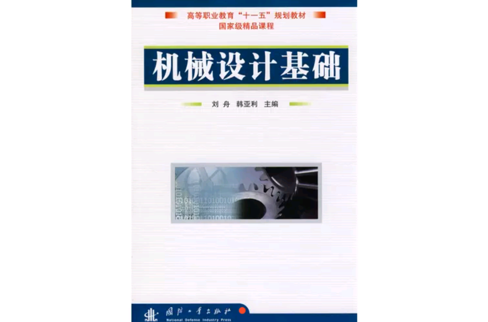 机械设计基础(刘舟，韩亚利主编的图书)
