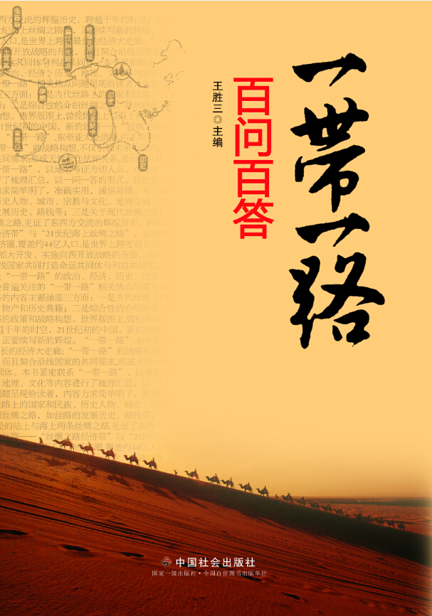 一带一路百问百答