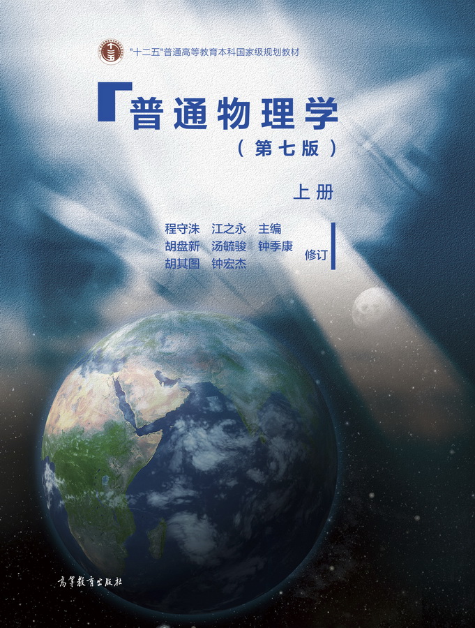 普通物理学（第七版）