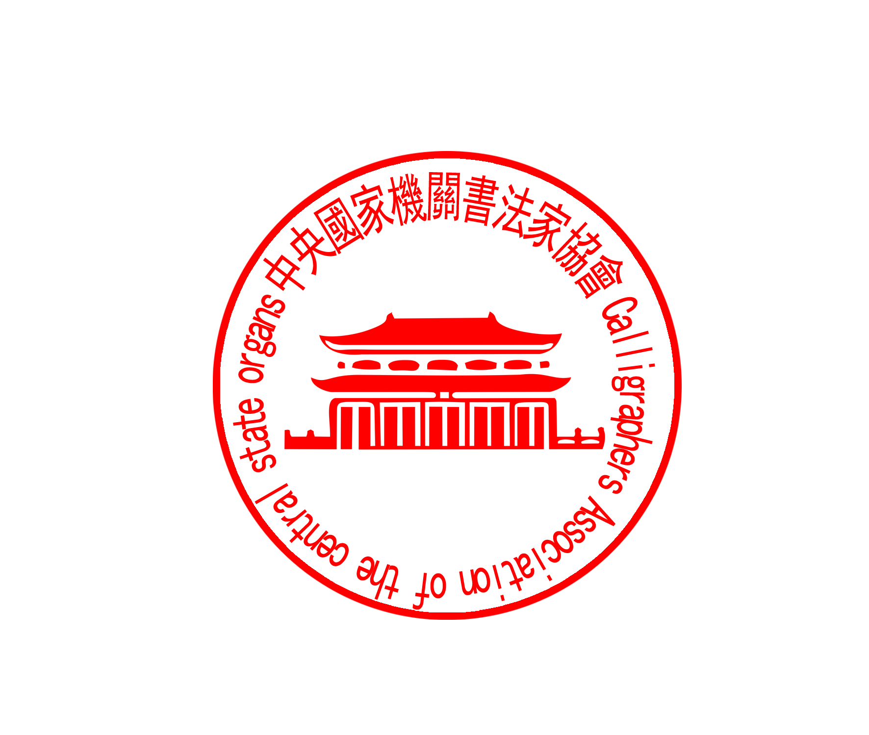 中央国家机关书画协会