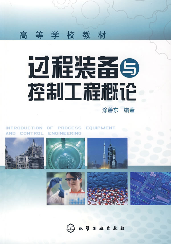 过程装备与控制工程(大学基础专业)